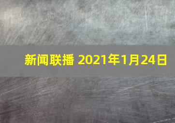 新闻联播 2021年1月24日